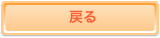 戻る