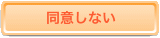 同意しない
