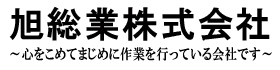 旭総業株式会社