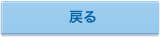 戻る