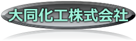 大同化工株式会社