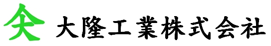大隆工業株式会社