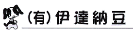 「たかが納豆、されど納豆」有限会社　伊達納豆