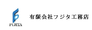 有限会社フジタ工務店