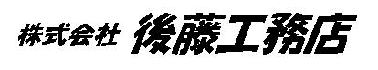 徳島県の後藤工務店