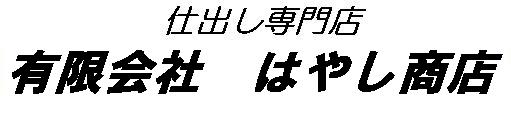 仕出しのはやし商店