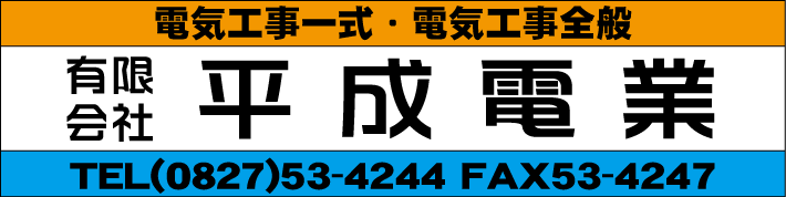 有限会社平成電業