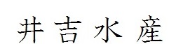 井吉水産株式会社