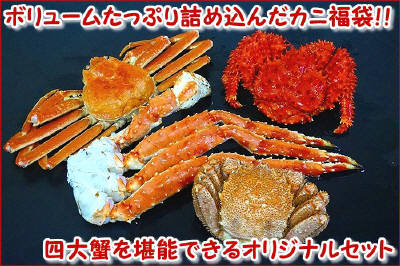４大カニセット