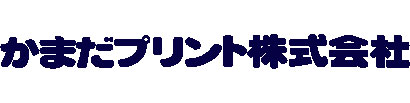 プリント技術・加工の事なら　かまだプリント株式会社