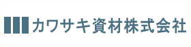 明日へつながる技術と可能性　カワサキ資材株式会社