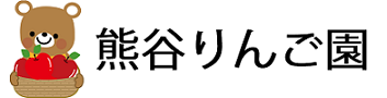 熊谷りんご園