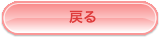 戻る