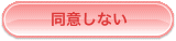 同意しない