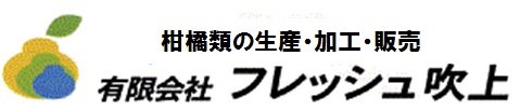 有限会社フレッシュ吹上 黒川みかん農園