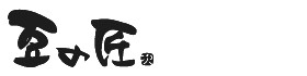 　豆　の　匠　（とうふ・低圧室けあふ）