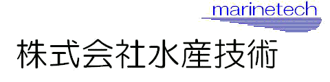 全自動海水ろ過機・活魚用循環ろ過機の　株式会社　水産技術