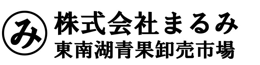 株式会社まるみ東南湖青果卸売市場