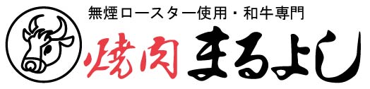 焼肉まるよし／肉のまるよし
