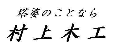 塔婆の事なら村上木工