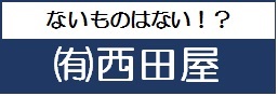 有限会社 西田屋