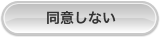 同意しない