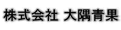 株式会社　大隅青果