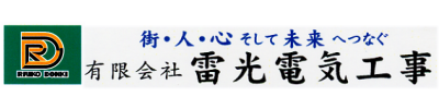 街・人・心そして未来へつなぐ。皆様の電気工事のパートナーとして有限会社　雷光電気工事