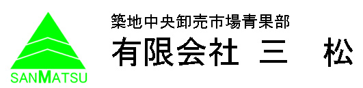 有限会社三松：品物を見る目とお客様に対する信頼度は築地市場青果部一と自負しております。ご質問等ございましたら、お気軽にお問い合わせください　　　　　　　ご連絡先　TEL（03）3541‐5220