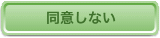 同意しない