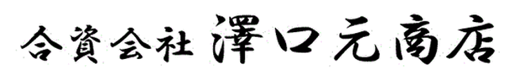 合資会社　澤口元商店