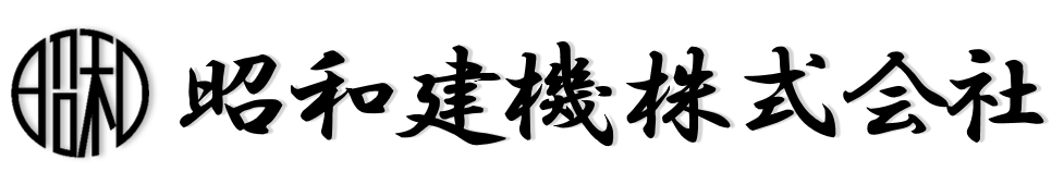 昭和建機株式会社