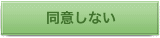 同意しない