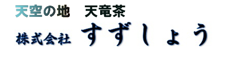 株式会社 すずしょう