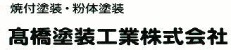 高橋塗装工業株式会社