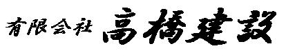 香川、さぬき市でリフォーム、増築なら高橋建設