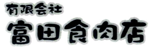 有限会社富田食肉店　　　　　業務用食肉から販売までおいしさと安全をお届け致します