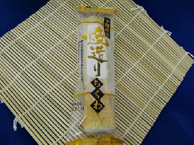 焼造りちくわ