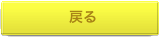 戻る