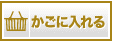 かごに入れる
