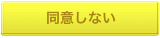 同意しない