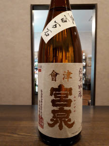 宮泉 純米吟醸五百万石　生酒 1.8L