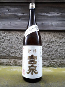 宮泉　純米酒初しぼり生酒1.8L　　