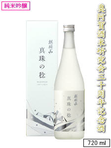麒麟山　真珠の稔【純米吟醸】　　720ml