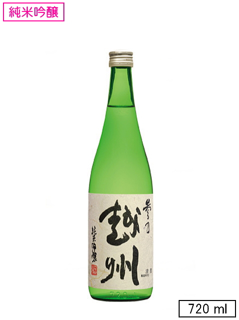 参乃 越州【純米吟醸】　720ml