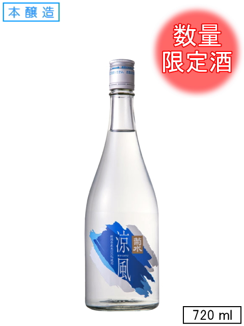 菊水 涼風 【本醸造】　　720ml