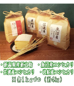 新潟県産米　食べくらべギフト　４kg