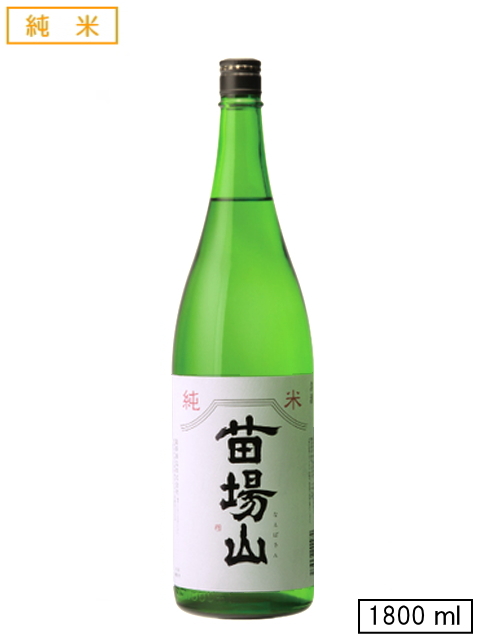 苗場山【純米酒】　1800ml