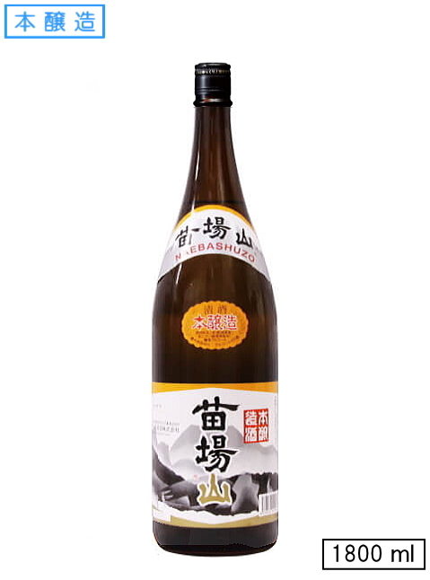 苗場山【本醸造】　1800ml