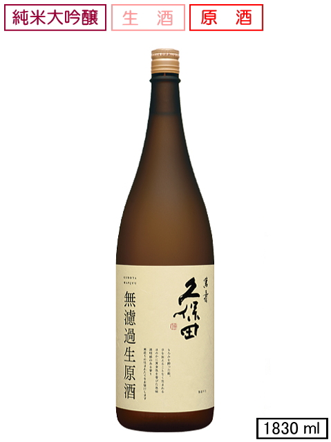 久保田　萬寿【無濾過生原酒】 1830ml 限定